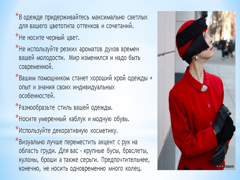В одежде придерживайтесь максимально светлых для вашего цветотипа оттенков и сочетаний. Не носите черный